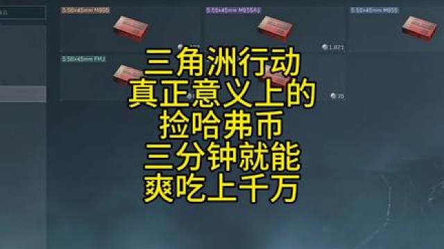 三角洲行动真正意义上的捡哈弗币，三分钟即可爽吃上千万
