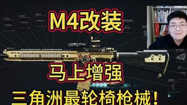 M4A1改装：马上增强，三角洲最轮椅枪械！ 最合理：6JE164G0A6HOTP5BVHCND 高操：6J9D4F40A6HOTP5BVHCND 60发：6JJGFHO0A6HOTP5BVHCND 愚人节来三角洲整活