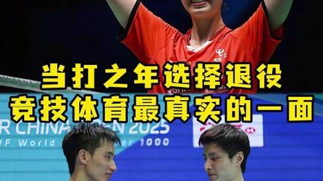 被新人替代？高昉洁、王正行同日宣布退役
