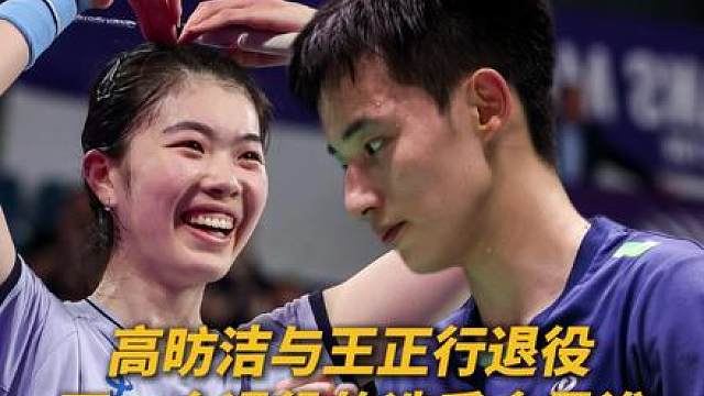 高昉洁与王正行官宣退役！王正行会去参加林丹杯吗？