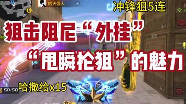 《狙击外挂》《甩瞬狂抡》