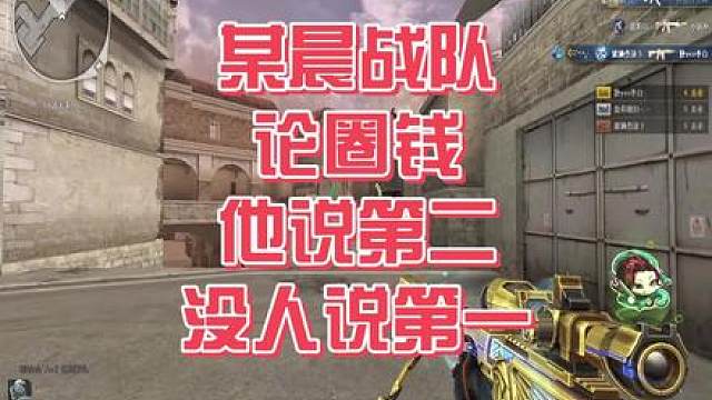 CF最能圈的战队某晨要说第二没人敢说第一！