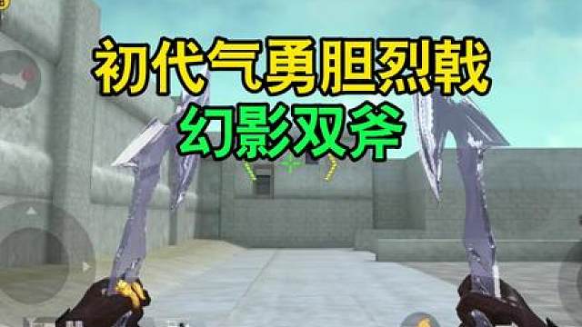 CF手游：初代气勇胆烈戟-幻影双斧！
