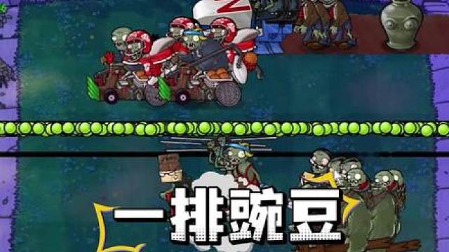 植物大战僵尸：三路一排豌豆阵，僵尸敢来挑战吗