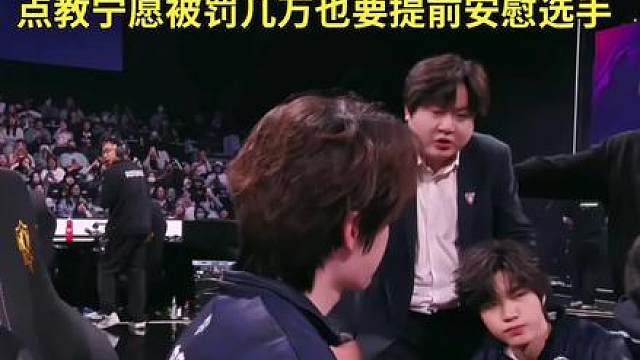 点点教练看着队员哭红了眼，冒着被裁判罚几万的风险也要提前上场安慰选手