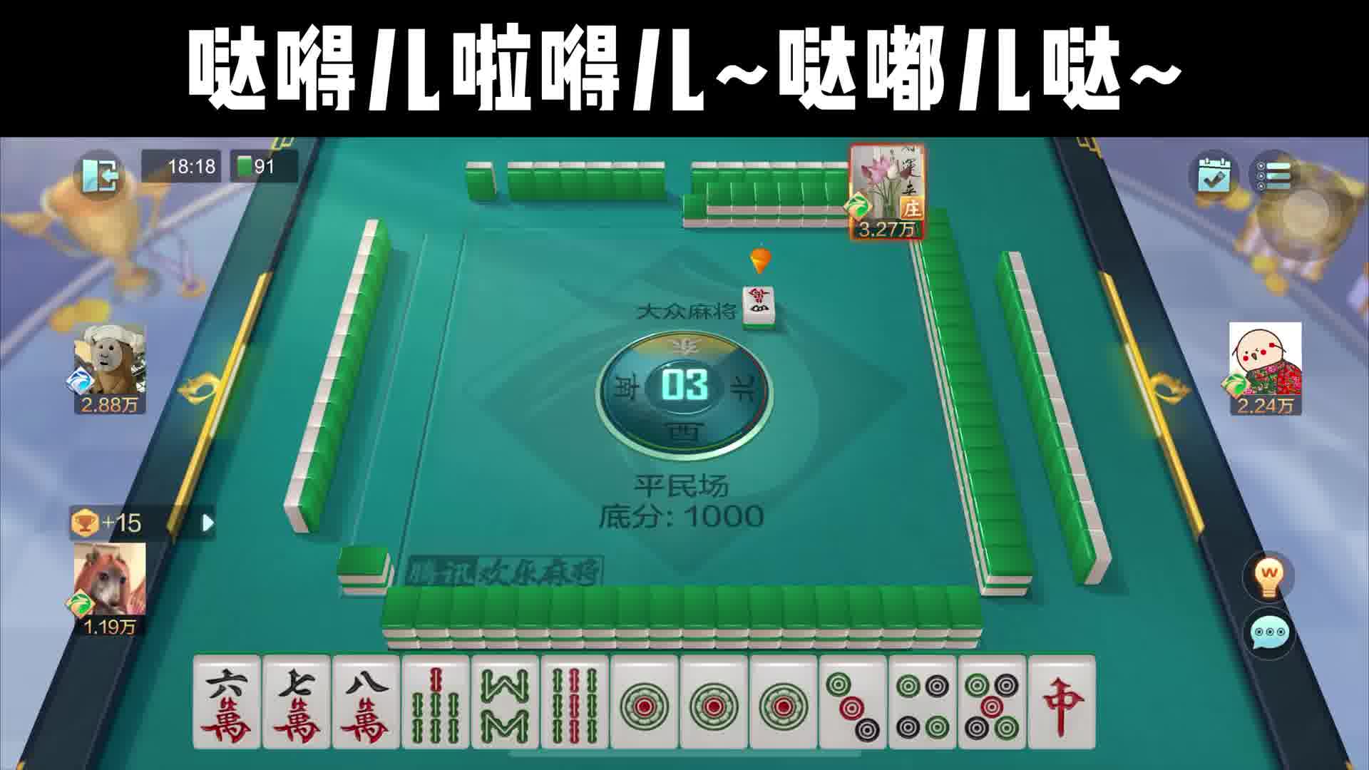 我牌好，哼两声小曲儿，嘚瑟嘚瑟不行吗