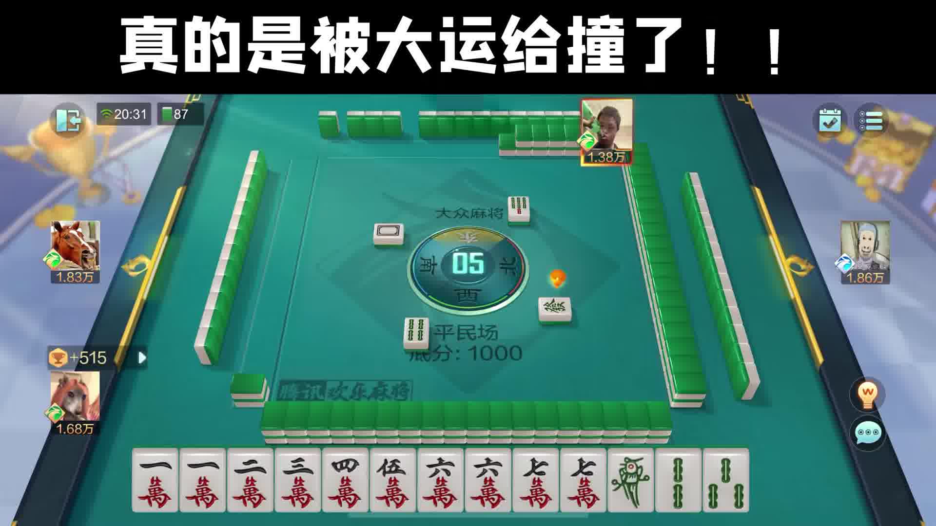 被大运撞了？这运气挡都挡不住啊！！！