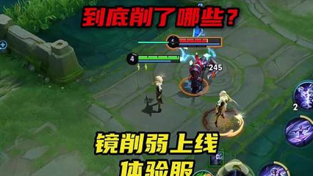 镜削弱上线体验服，移除了双惩戒，刷野速度还被大砍！