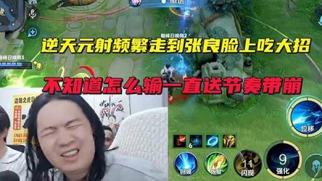 德华逆天元射频繁走到张良脸上吃大招，不知道怎么输一直送节奏带崩