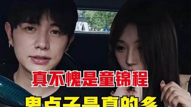 不愧是童锦程，鬼点子是真的多，妹子都没发现自己上当了