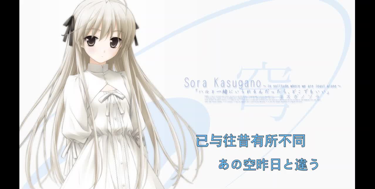 缘之空春日野穹动画最好听的3首主题曲好好听啊