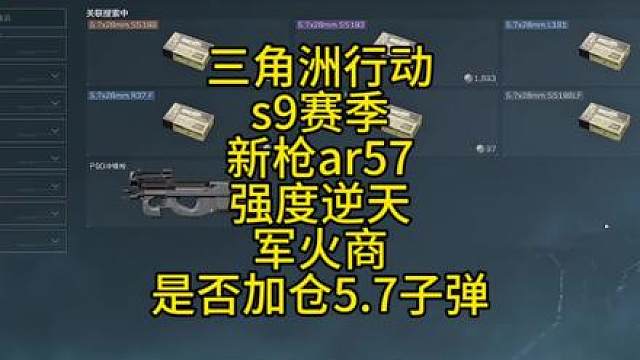 三角洲行动s9赛季新枪ar57强度超模，军火商是否加仓5.7子弹