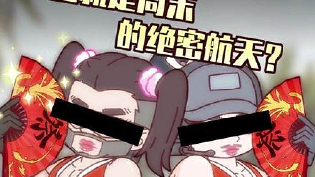 鼠鼠的航天都是这样的吗？