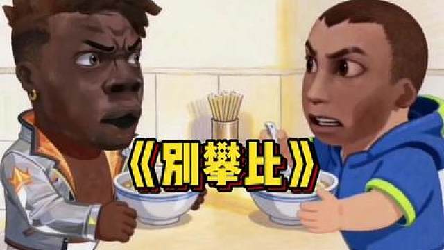 臭火男、臭夜露搁这儿瞎攀比！
