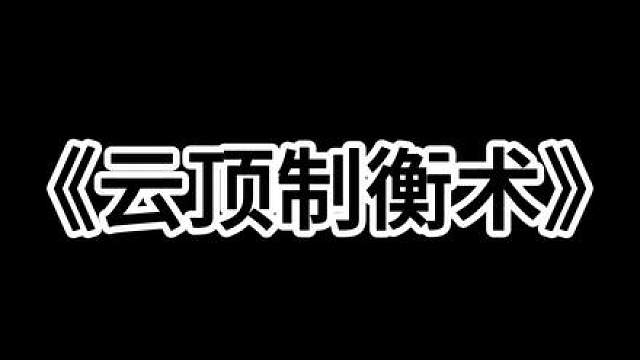 我将用一周时间，尝试影响设计师的平衡方向