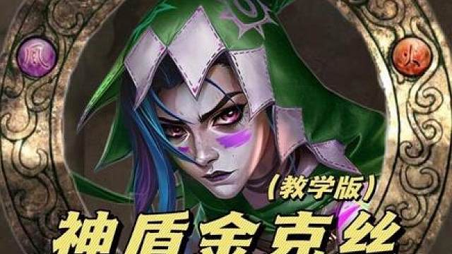 《神盾金克丝》最新顶级玩法！ 版本更新后金克丝已成最强T0