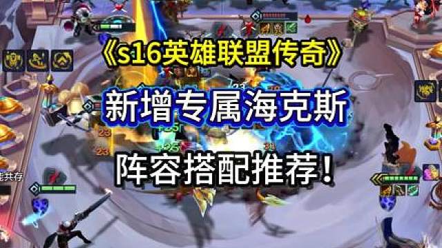 三星四费变三星五费？新增的海克斯所有阵容搭配，神王不对决诺手
