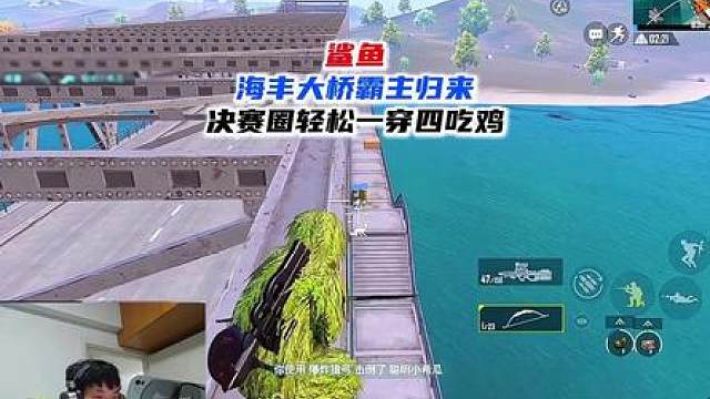海丰大桥霸主归来，鲨鱼决赛圈轻松一穿四吃鸡!