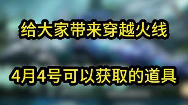 穿越火线：4月4号开始可以获取的众多道具