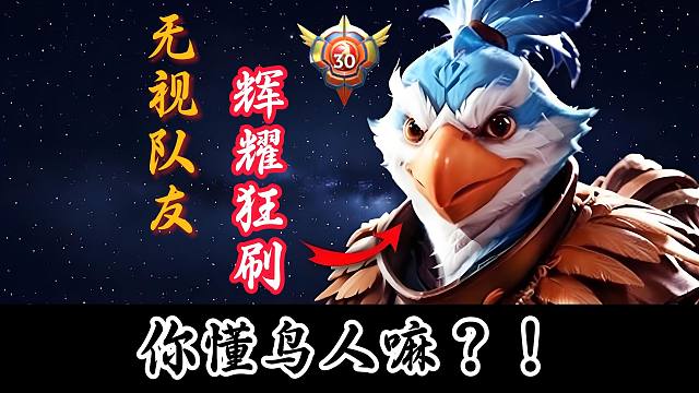 【冠绝绝活凯】玩凯不出“辉耀”，你懂鸟人嘛？