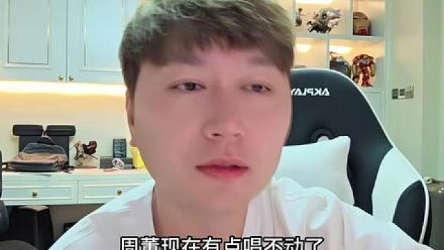 周董现在有点唱不动了