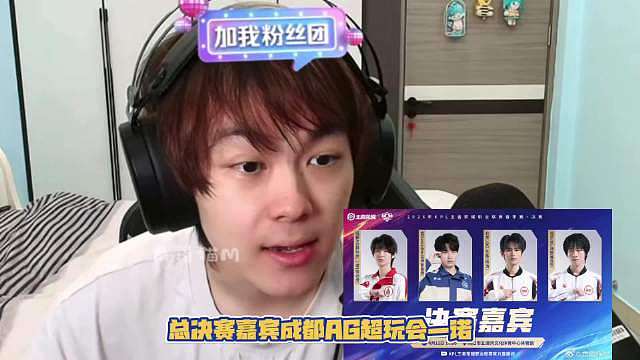 当有人让阿豆锐评KPL决赛嘉宾名单
阿豆：豆子锐评一下总决赛解说名单？总决赛嘉宾成都AG超玩会一诺、