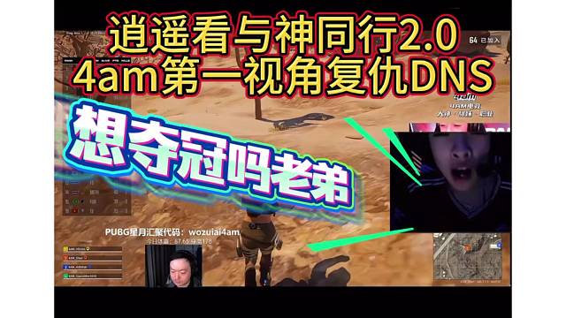 4am第一视角复仇DNS，上演与神同行2.0