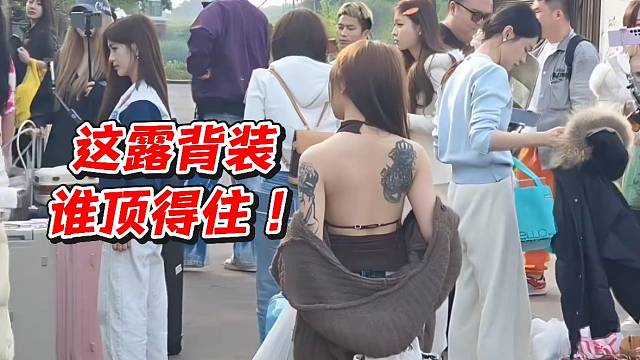 这露背装谁顶得住！