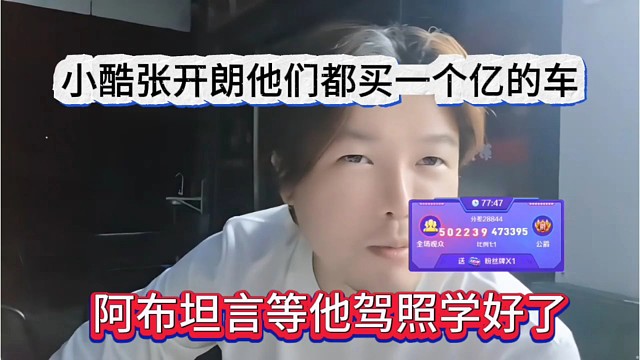 阿布坦言等他考到驾照了，小酷张开朗他们都买一个亿的车