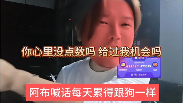 阿布喊话每天累得跟狗一样，你给我过机会吗，心里没点数嘛