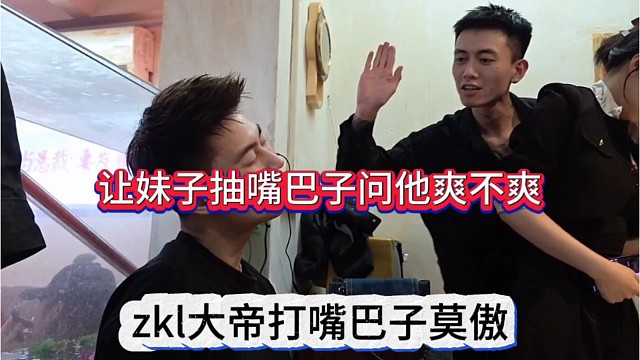 zkl大帝打嘴巴子莫傲，让妹子学着抽嘴巴子问他爽不爽