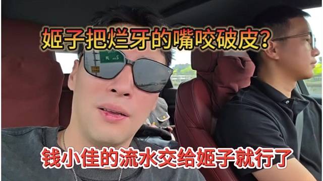 钱小佳的流水交给罗玉姬子就行？姬子还把他的嘴给咬破了？
