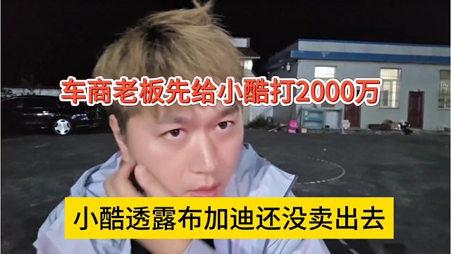 小酷透露布加迪还没卖出去，车商老板先给小酷打2000万