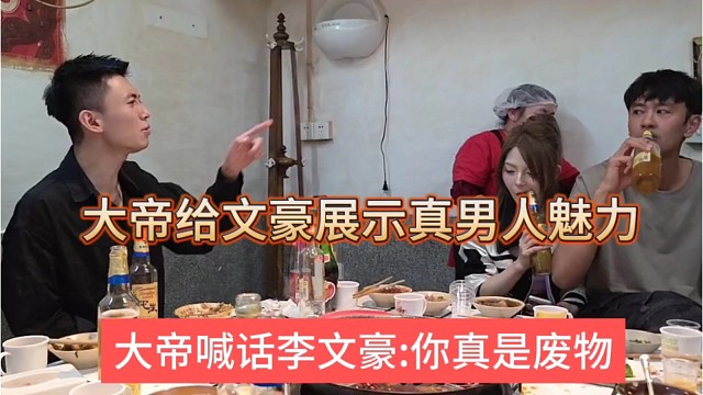 大帝喊话李文豪真是个废物，大帝展示真男人魅力