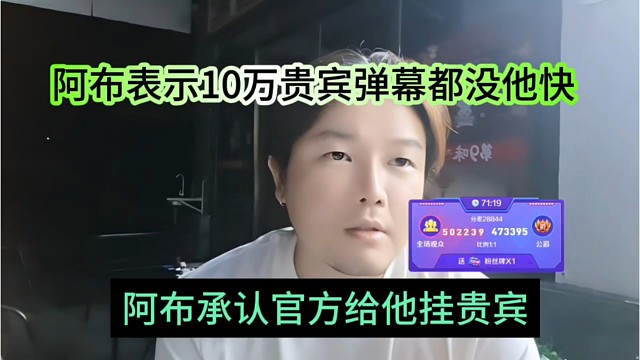 阿布承认官方给他挂贵宾，阿布表示10万贵宾弹幕都没他的快