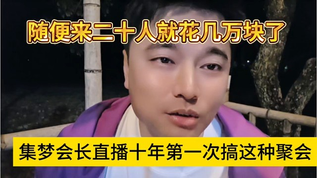 集梦会长直播十年第一次搞这种聚会，随便来20人就花几万了