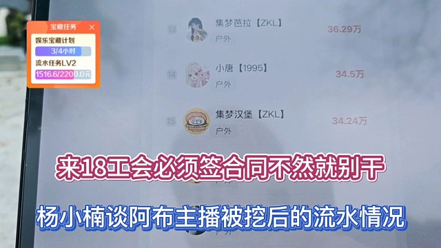 来18工会必须签合同不然就别干，杨小楠谈阿布主播被挖后的流水情况！