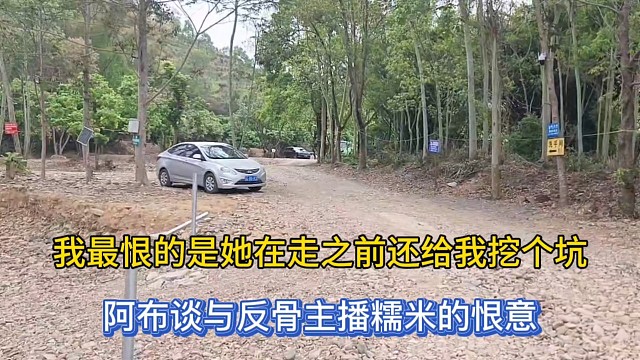我最恨的是她在走之前还给我挖个坑，阿布谈与反骨主播糯米的恨意！
