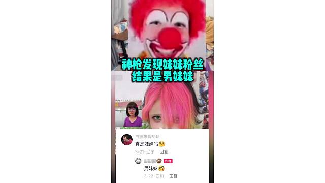 神枪发现女粉丝结果是男妹妹