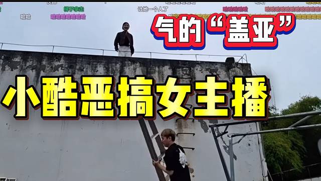 小酷“恶搞”1995女主播！气的当场“盖亚”！