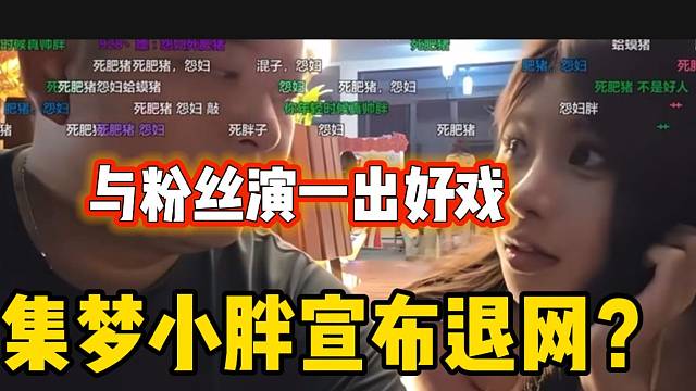 集梦小胖宣布退网？与粉丝演一出好戏吓坏116女主播