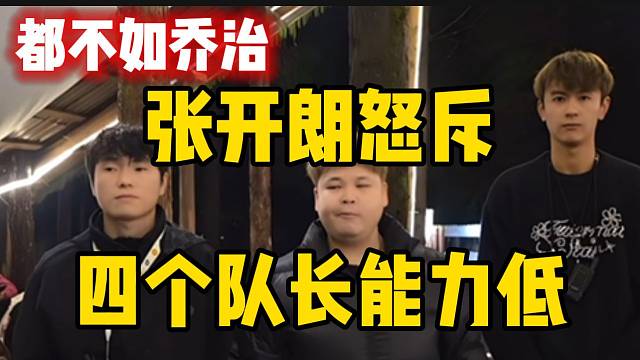 张开朗怒斥四个队长能力太低，加起来都不如乔治干得好！