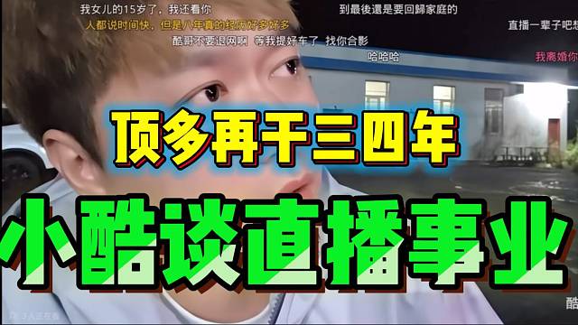 小酷直言自己直播干不了八年，顶多再播三四年就差不多了！