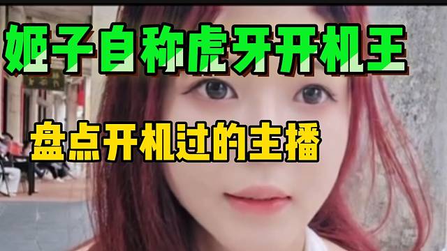 罗玉姬子自称“虎牙开机王”，并盘点自己“开机”过的主播！