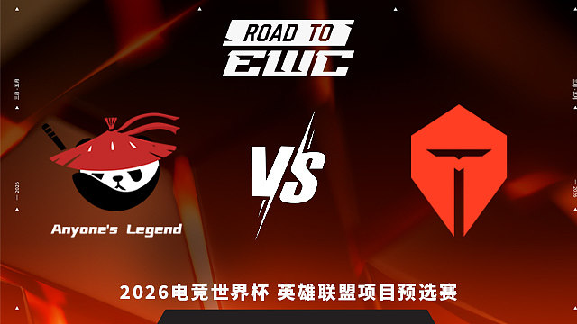 【回放】AL vs TES_2 2026EWC英雄联盟项目预选赛