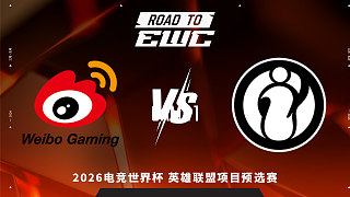 【回放】WBG vs iG_1 2026EWC英雄聯(lián)盟項(xiàng)目預(yù)選賽