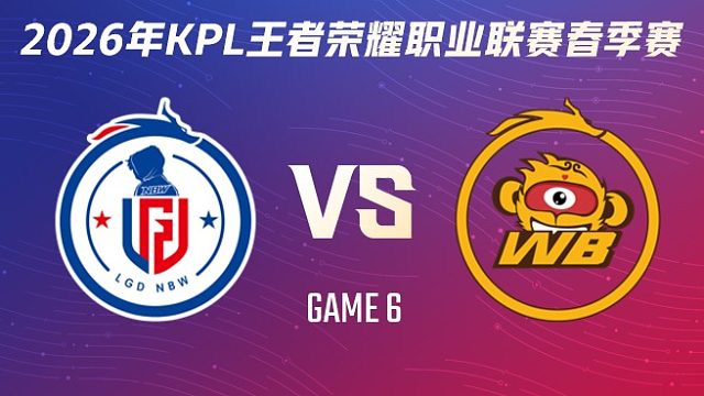 杭州LGD.NBW vs 北京WB-6 2026KPL春季赛
