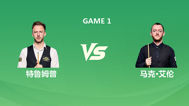 【回放】贾德·特鲁姆普VS马克·艾伦 2026斯诺克巡回锦标赛 第一阶段 光头强 上