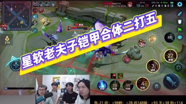 星软老夫子铠甲合体二打五，德华看的惊心动魄。