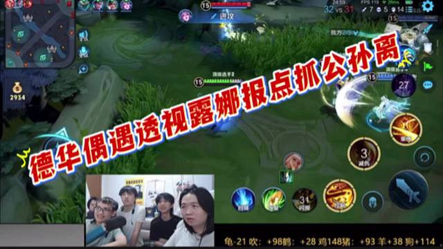 德华偶遇透视露娜报点抓公孙离